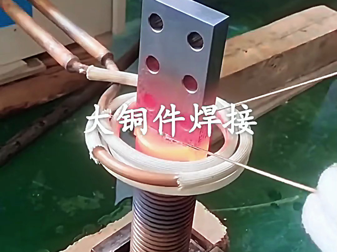 1xBET超音频感应加热设备：大型铜件焊接的靠得住选择