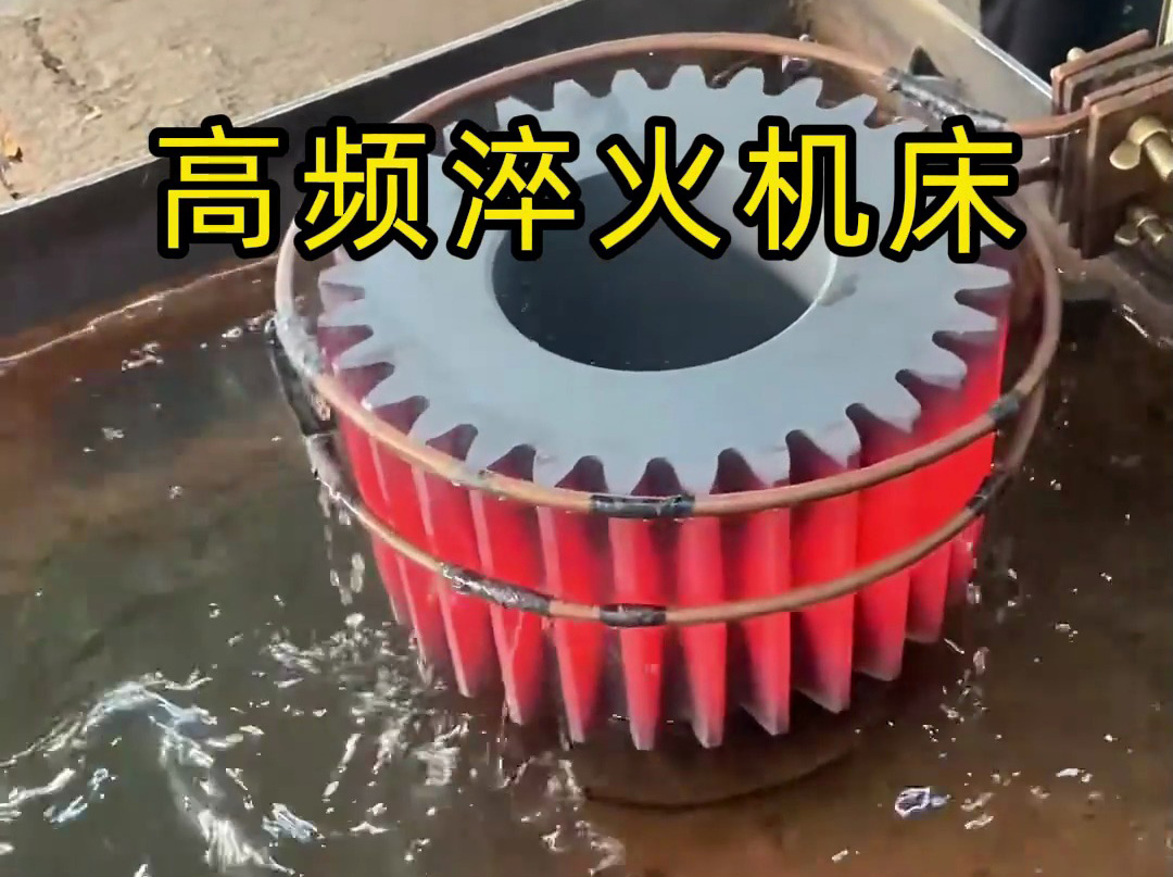 高频淬火机床在同步带轮热处置中的工程利用：效能与精度的双沉突破
