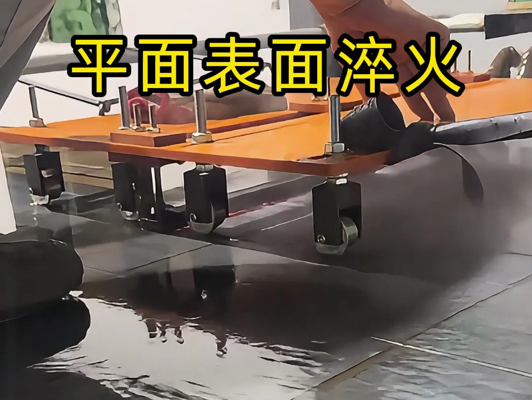 平面淬火热处置的创新实际：手持高频加热机与定位幼车的结合