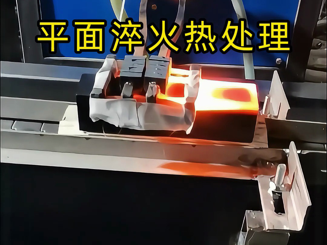 平面淬火热处置：高频加热设备的在线化利用与工艺适配