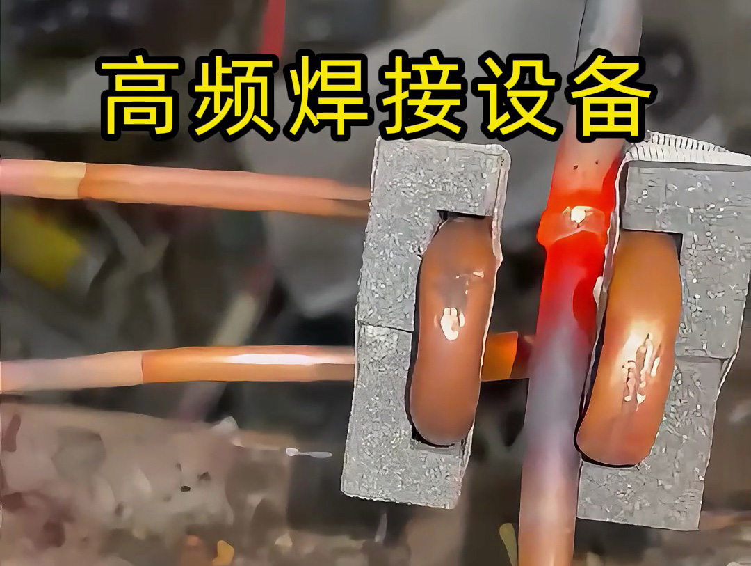 1xBET高频焊机：铜管焊接的高效环保解决规划