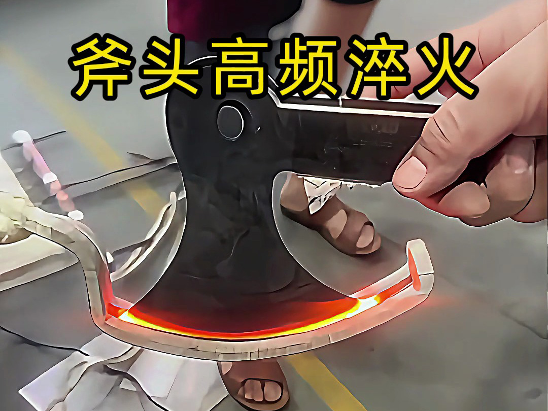 1xBET高频淬火机：斧头刃部强化的高效热处置规划
