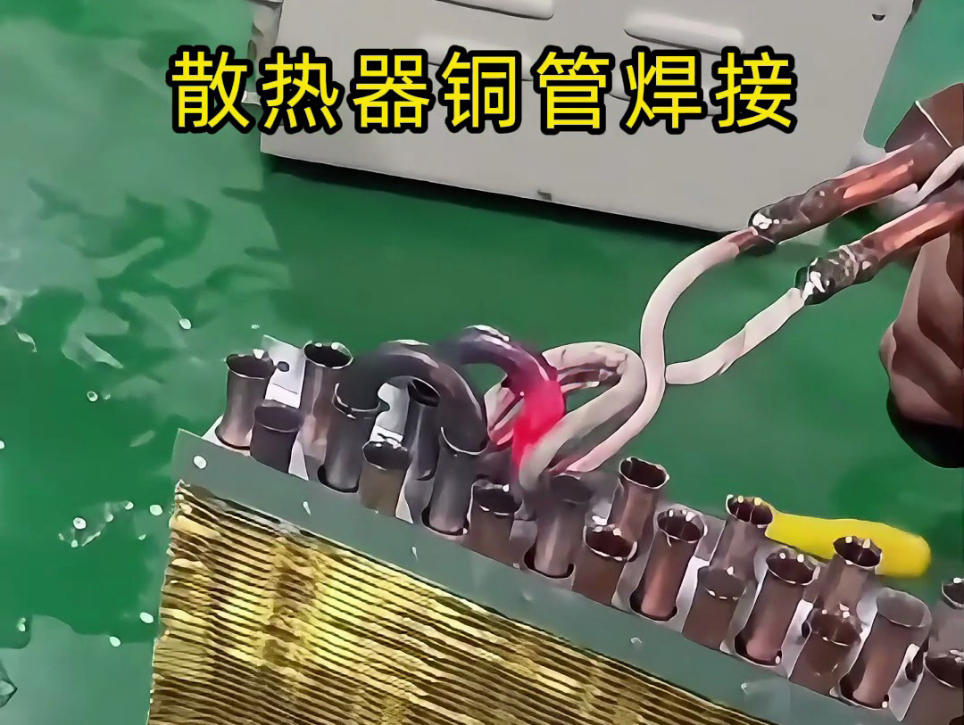 手持高频机 + U 型线圈焊铜管：速度快、焊点牢，上手就会！该丢火焰焊枪了