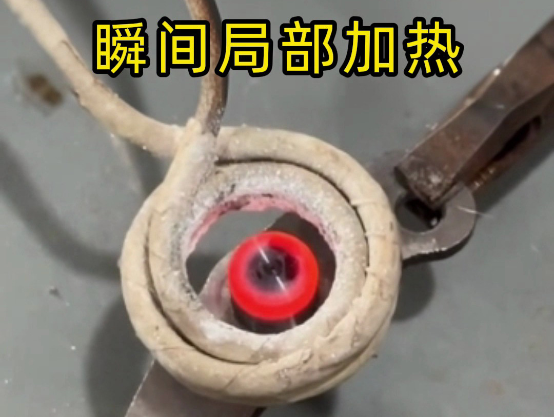 金属想只 “部门变硬”？几秒搞定！1xBET高频感应加热机精准实现部门淬火