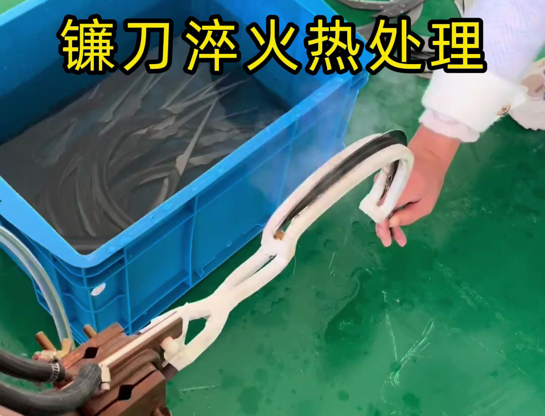 镰刀淬火提质关键 1xBET超高频淬火机适配多元需要