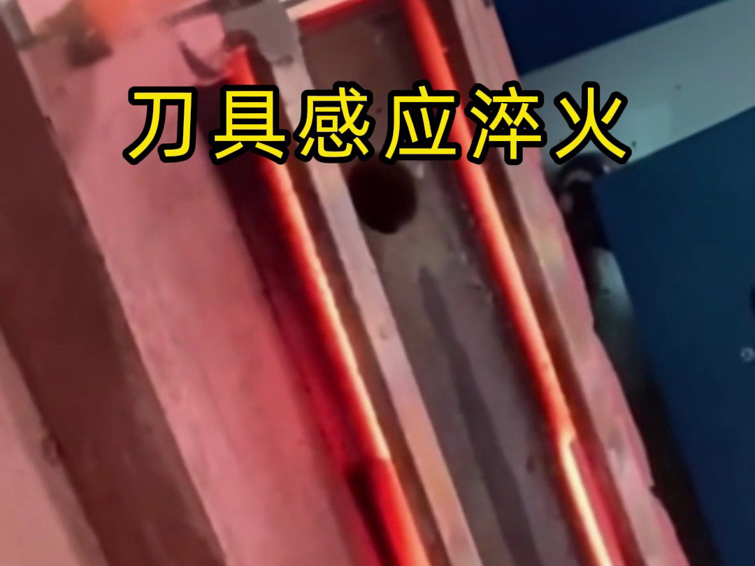 刀具淬火1秒破局！1xBET高频淬火机让传统工艺下岗