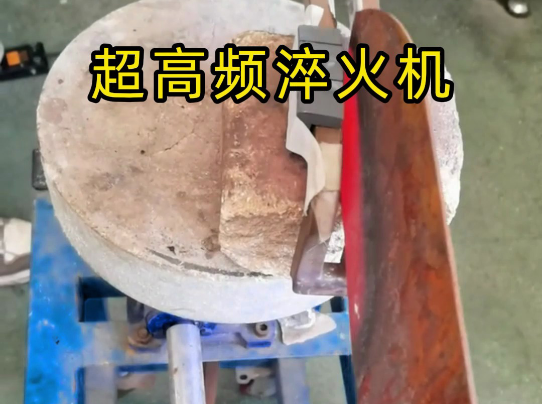 教员傅淬火刀口都选超高频淬火机！1xBET设备精准破解变形硬度难题