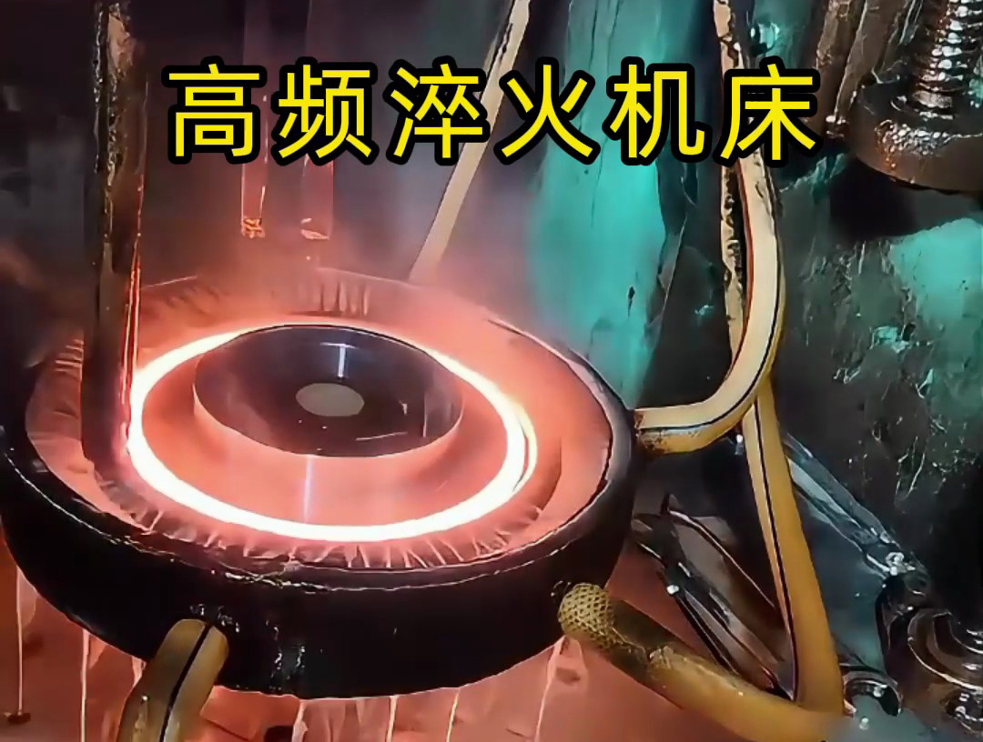 齿轮淬火选对设备才靠谱！1xBET旋转高频淬火机床精准控温品质稳