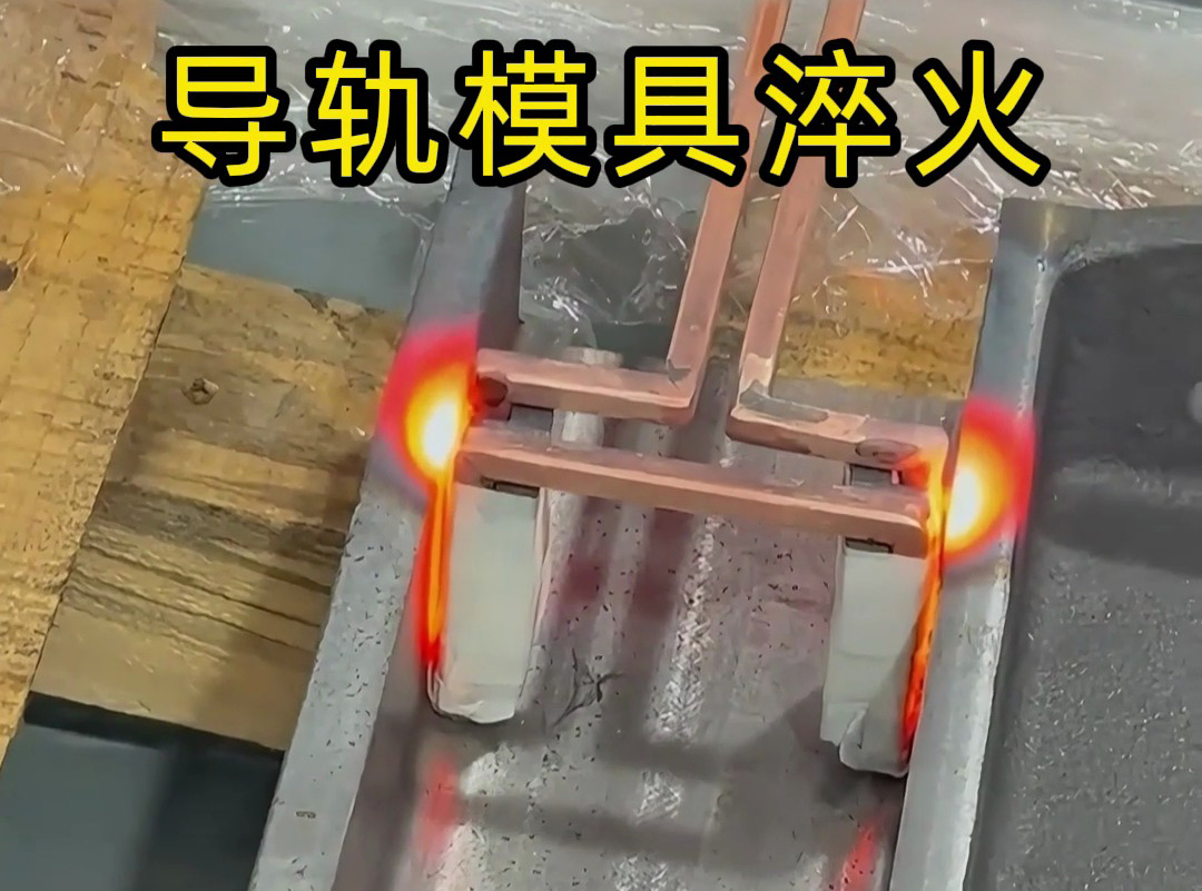 模具凹槽导轨淬火矫捷规划，手持高频一机多用