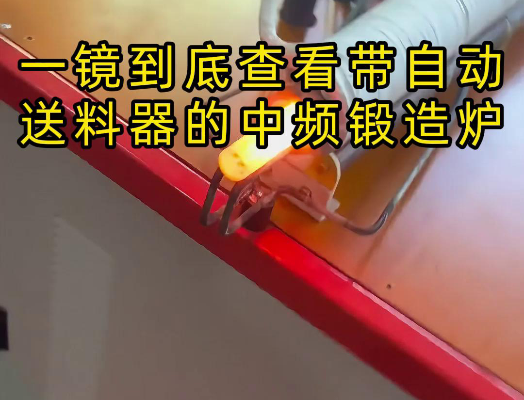 中频铸造加热炉重要用于金属棒材（如铁棒、铜棒、铝棒）的加热和铸造