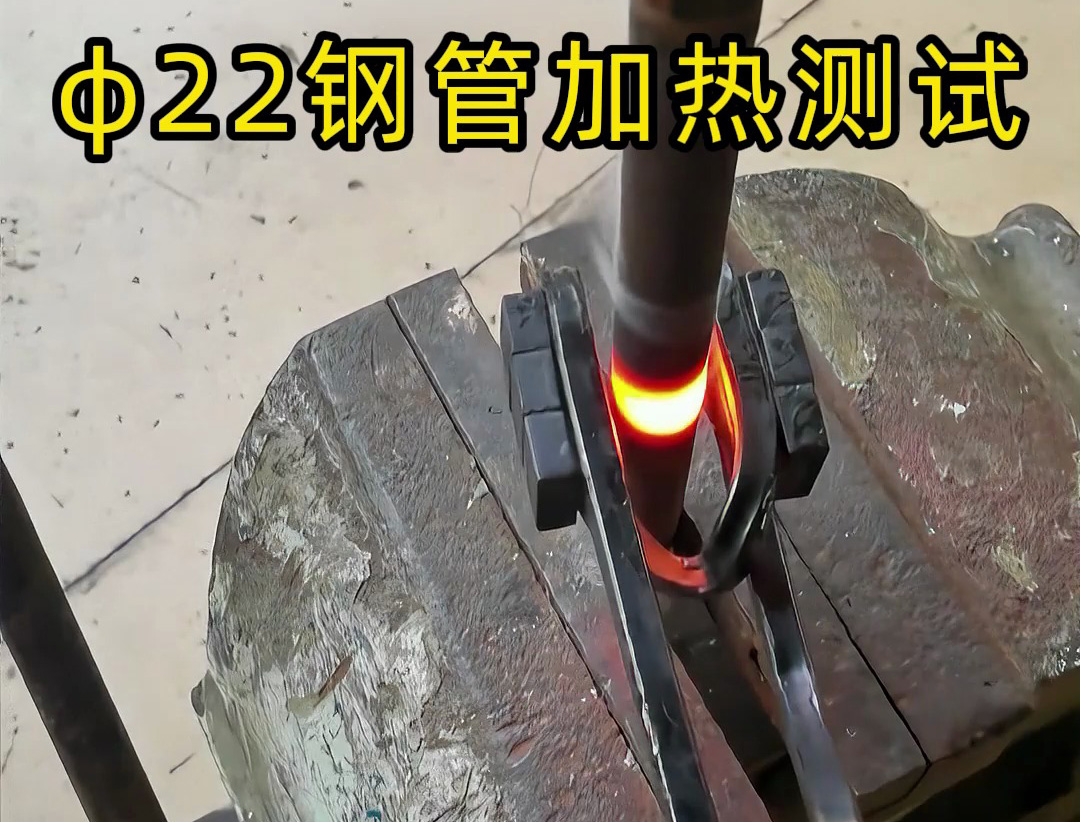 便携高效！手持式高频加热机解决钢管加热难题！ 手持式高频加热机有多强？