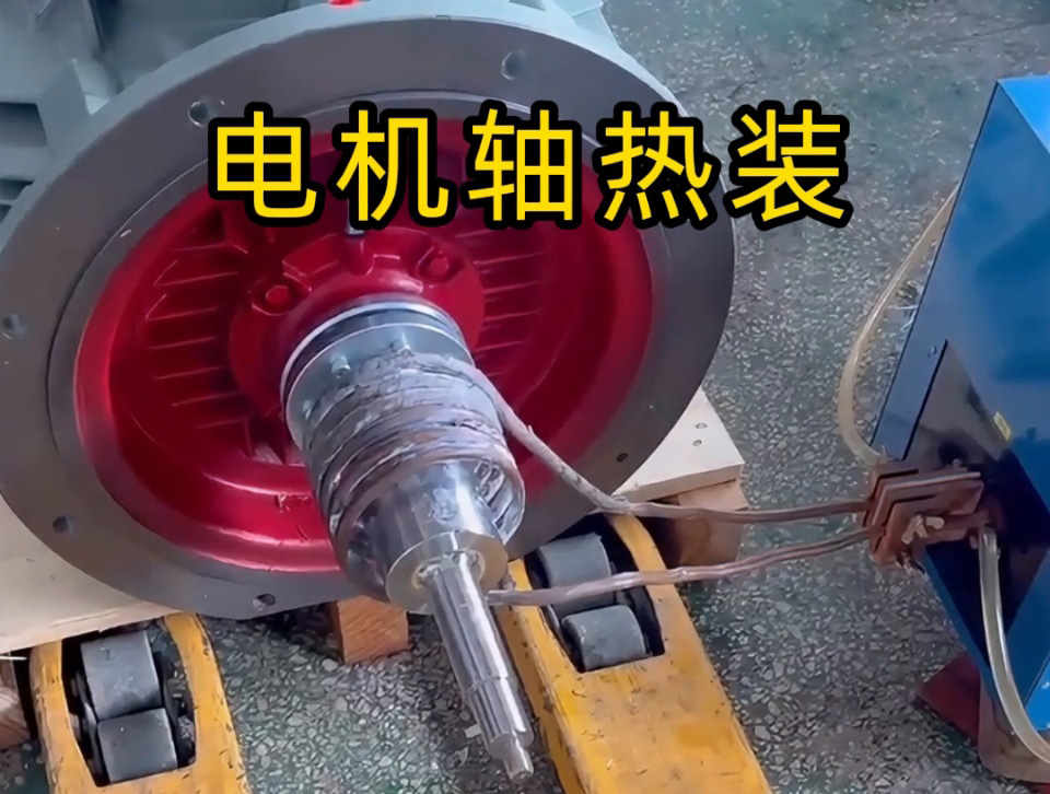 电机轴热装全过程揭秘！若何预防电机轴变形？高频加热的关键技术都在这里