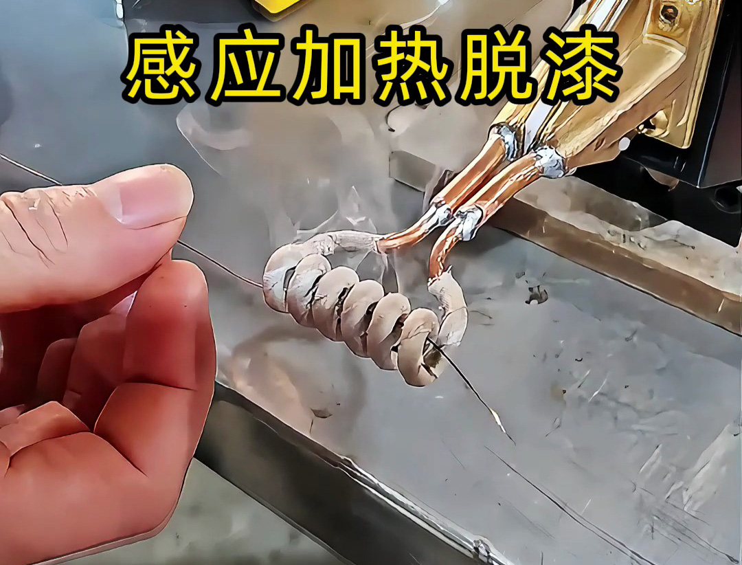 还在为金属脱漆烦恼？ 工人若何用感应加热技术急剧脱漆
