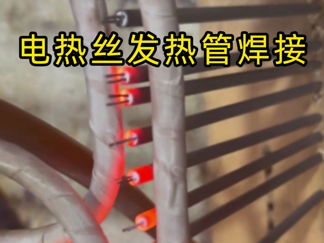 电热丝发热管焊接的高效法门，看完你就懂了！