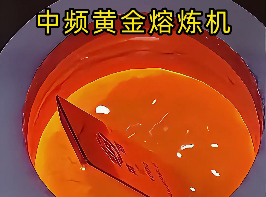 中频黄金熔炼机若何高效提纯黄金？专业视角带你一探到底