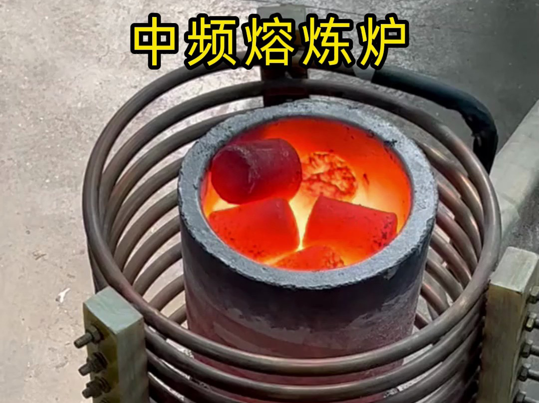 废铁金属熔炼的全能选手来了！1xBET中频熔炼炉适配全场景需要