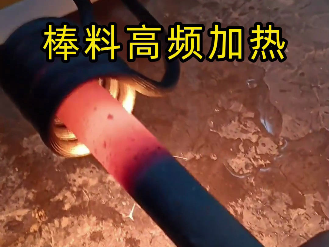 棒料热锻红冲的主题差距在于频率选择决定的加热深杜纂透热能力