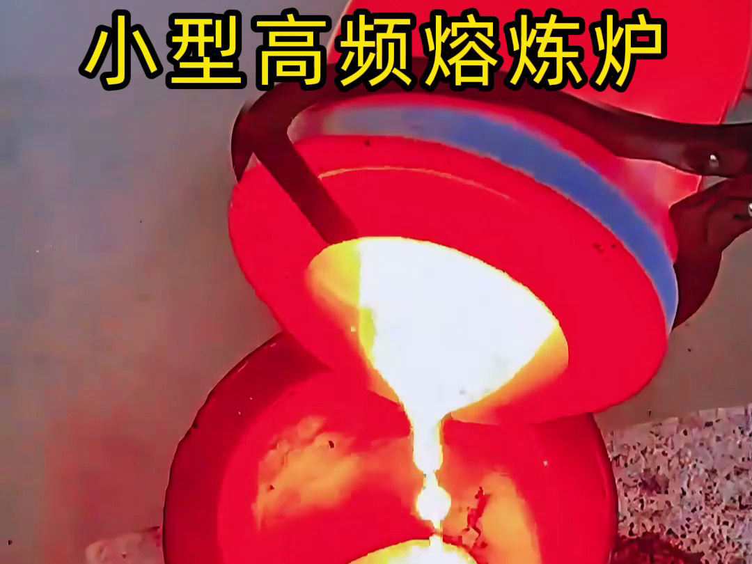回绝专业门槛！人人都能操作的金属熔炼炉！