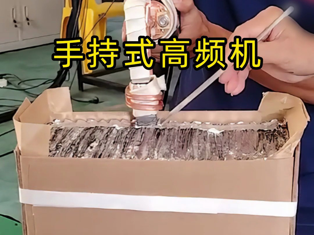 不用喷砂不用火烤，高频机轻松搞定工件涂层！