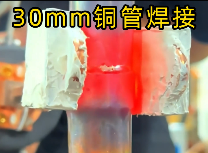 30mm铜管焊接全过程，高效无漏气就是这么单一！